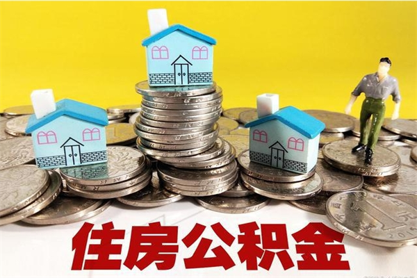 淄博离开一个城市公积金可以全取出来吗（离开一座城市公积金）