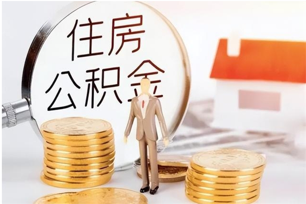 淄博辞职提住房公积金（辞职公积金提取流程）