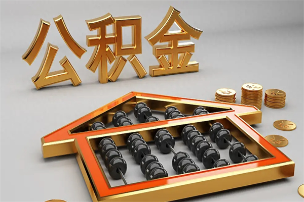 淄博已经离职了住房离职公积金怎么取（离职后住房公积金如何取出来）