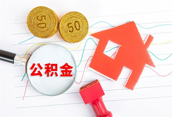 淄博封存公积金取钱（封存公积金提取流程2021）