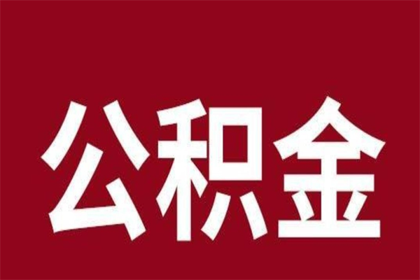 淄博辞职提住房公积金（辞职公积金提取流程）