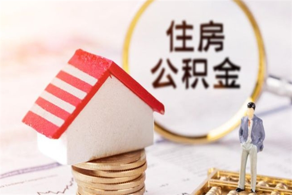 淄博在职公积金取（在职取公积金怎么取）