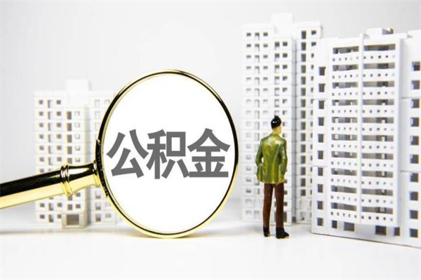 淄博离职了如何取出公积金（已离职怎么取公积金）