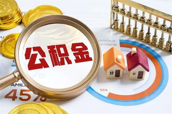 淄博厂里离职后公积金怎么取（厂里辞职了公积金怎么取）