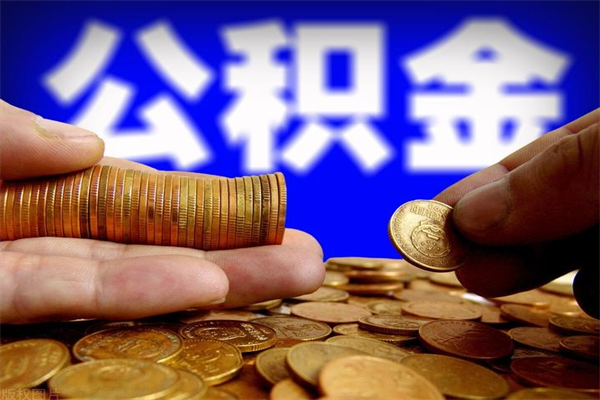 淄博离职后住房公积金封存多久可以取出来（离职后公积金封存可以取出来吗）
