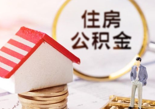淄博离职怎么取公积金（离职如何取公积金的钱）