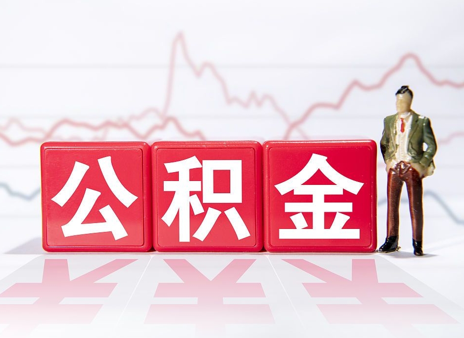 淄博辞职后公积金怎么帮提（辞职了公积金怎么提）
