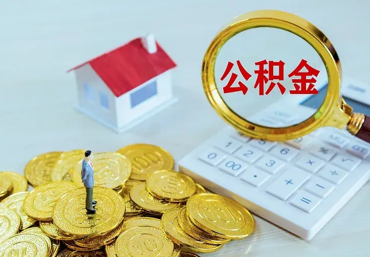 淄博辞职后怎么把公积金取出来（辞职了怎么把住房公积金取出来）