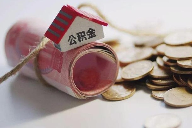 淄博离职了如何取出公积金（已离职怎么取公积金）
