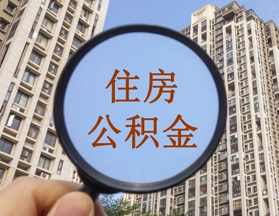 淄博辞职了公积金怎么取（辞职了之后公积金怎么取）
