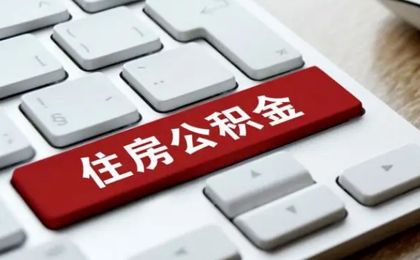 淄博公积金离职提出（公积金离职提取条件）