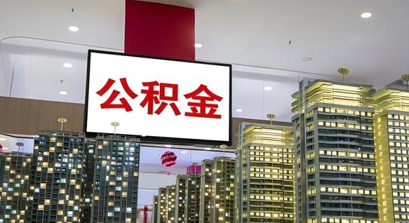 淄博辞职能提公积金吗（辞职能提取公积金）
