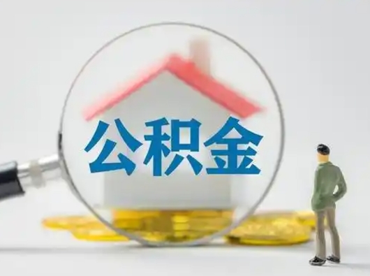 淄博取公积金需要什么东西（取公积金需要什么资料?）