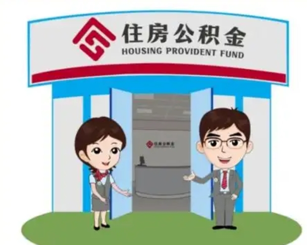 淄博离职人员如何代提住房公积金（离职公积金可以代领吗）